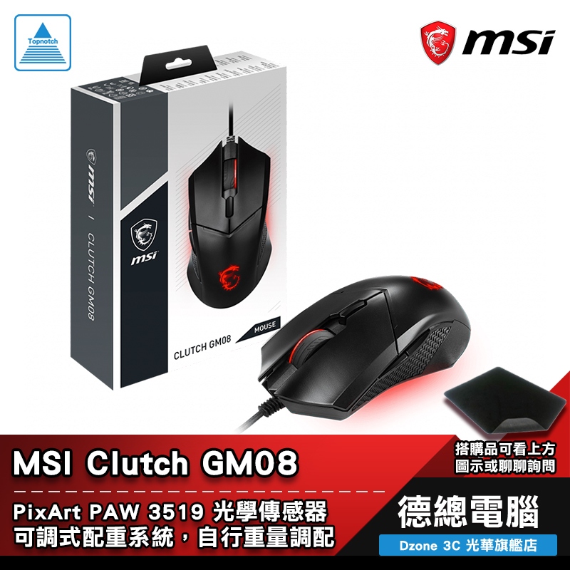 MSI 微星 CLUTCH GM08 遊戲滑鼠 電競滑鼠 送鼠墊 有線 光學 可調式配重 光華商場