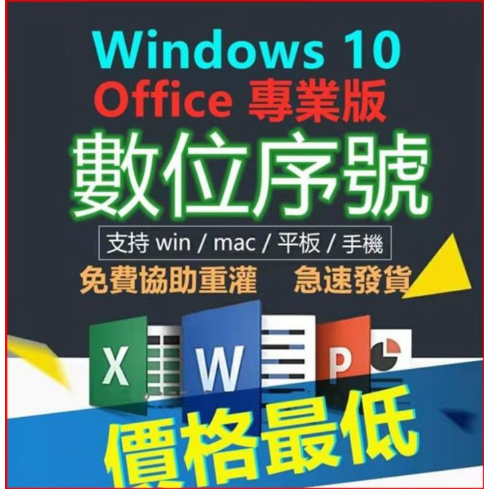 【所有版本不加價】Win11 Win10 Office 2021 2019 365 專業版 家用版 序號