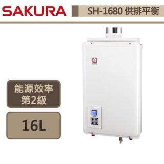 【櫻花牌SH-1680(LPG/FF式)】熱水器 16L熱水器 供排平衡熱水器 智慧恆溫熱水器(部分地區含基本安裝)
