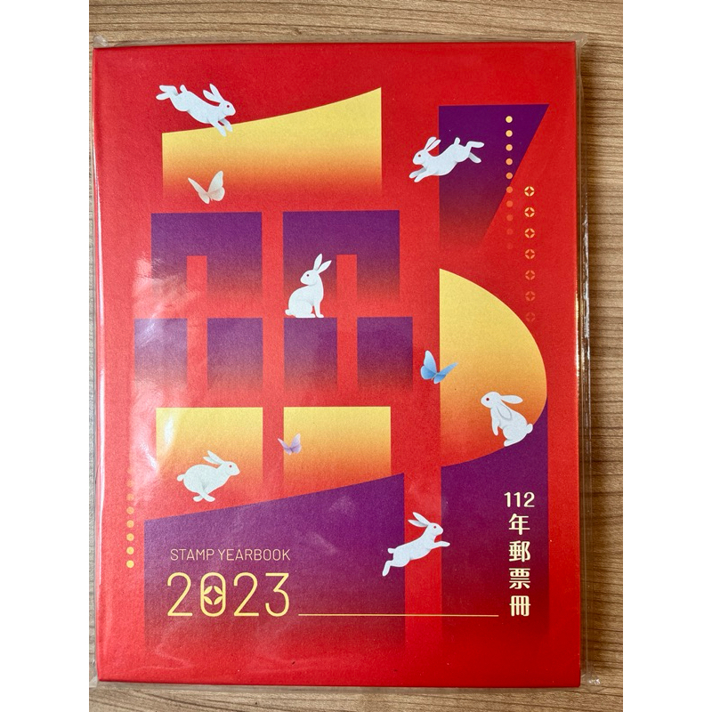 全新中華郵政郵票冊112年精裝本 郵票 郵冊 集郵 收藏 集郵冊 兔年紀念/2023年