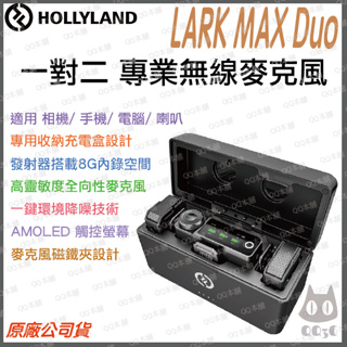 《免運 台灣出貨 加送有線麥 附發票》Hollyland 猛瑪 Lark Max Duo 一對二 無線 麥克風 充電盒