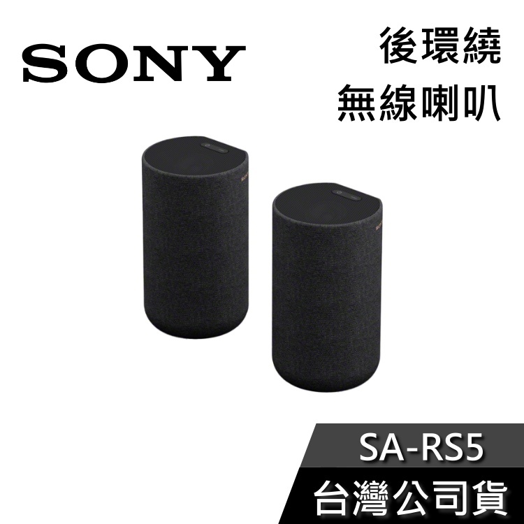SONY索尼【現貨秒出貨】無線後環繞揚聲器 SA-RS5 原廠公司貨