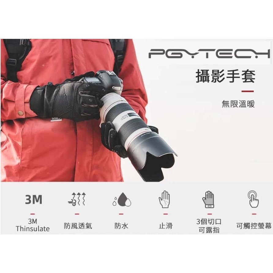 極光手套【PGYTECH】攝影手套 XL  拍照手套 防寒手套 公司貨