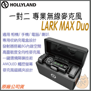 【免運 現貨 送 有線領夾麥⭐ 公司貨】Hollyland 猛瑪 Lark Max Duo 一對二 無線 麥克風 充電盒