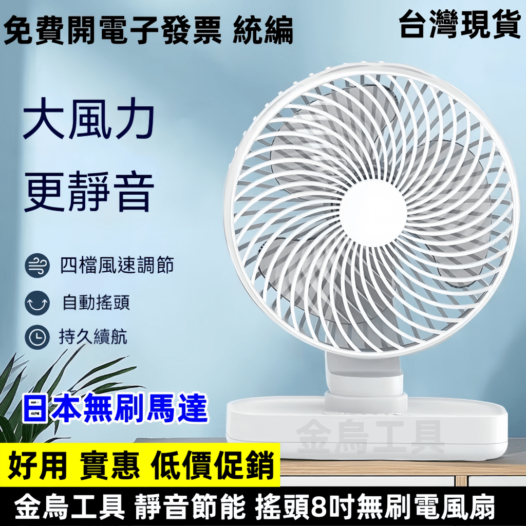 10000安培大容量 8吋無刷搖頭風扇 小風扇 USB電風扇  電扇 靜音風扇 桌上型風扇 充電風扇 小電風 牧田風扇