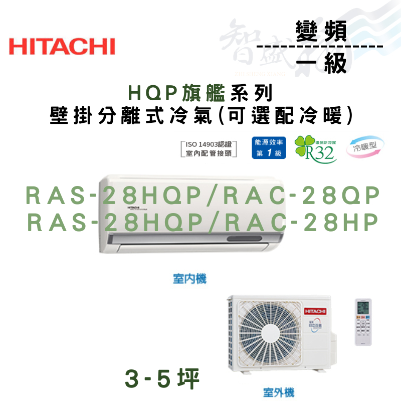 HITACHI日立 變頻 一級 壁掛 HQP旗艦系列 冷氣 RAS-28HQP 可選冷暖 含基本安裝 智盛翔冷氣家電