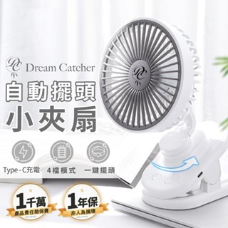 桌上型電風扇 自動擺頭小夾扇 4檔模式 一鍵擺頭 夾扇 夏天必備 風扇 usb風扇 推車風扇 小風扇 電風扇 夾式電風扇