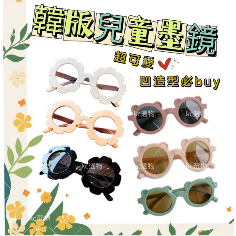 【KC選物】韓國ins 韓版 兒童墨鏡 太陽花眼鏡 熊熊太陽眼鏡 太陽眼鏡 配件 附眼鏡套