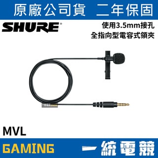 【一統電競】美國 SHURE MOTIV MVL行動裝置用 全指向 有線領夾式麥克風