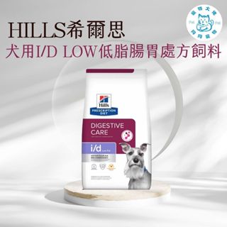 寵物大佬🔥【Hills 希爾思處方】犬用I/D Low Fat低脂消化系統護理 1.5KG/8.5/17.6磅(腸胃)