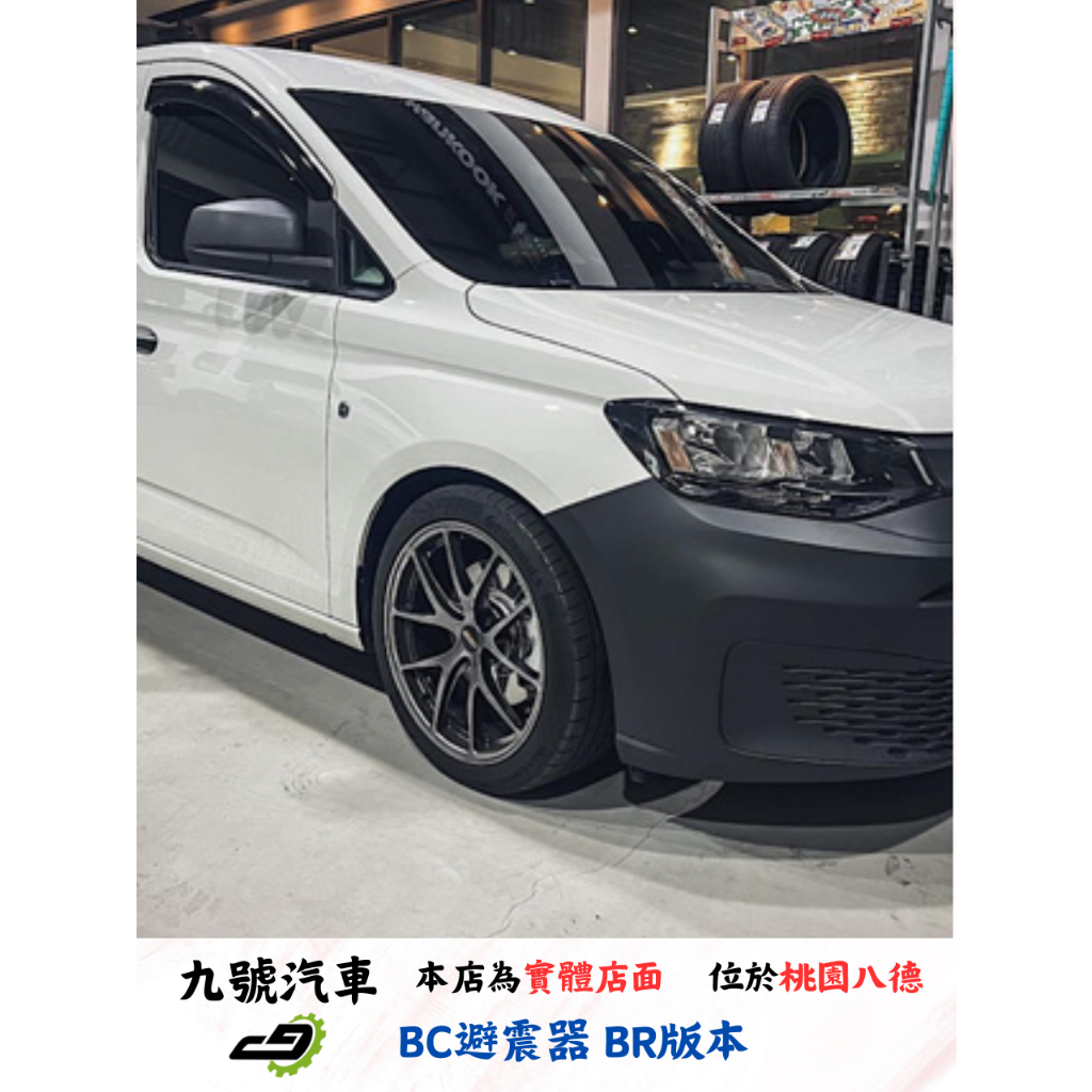 【九號汽車】BC避震器 BR版本 VW CADDY