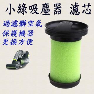 [開發票]小綠濾網 gtech 濾芯 ATF012 小綠配件 副廠