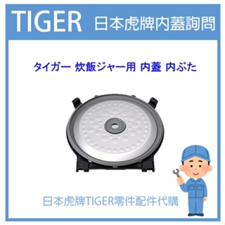 【原廠品】日本虎牌 TIGER 電子鍋虎牌 日本原廠內鍋 配件耗材內鍋 JKT-C10R JKTC10R 內蓋 耗材飯匙