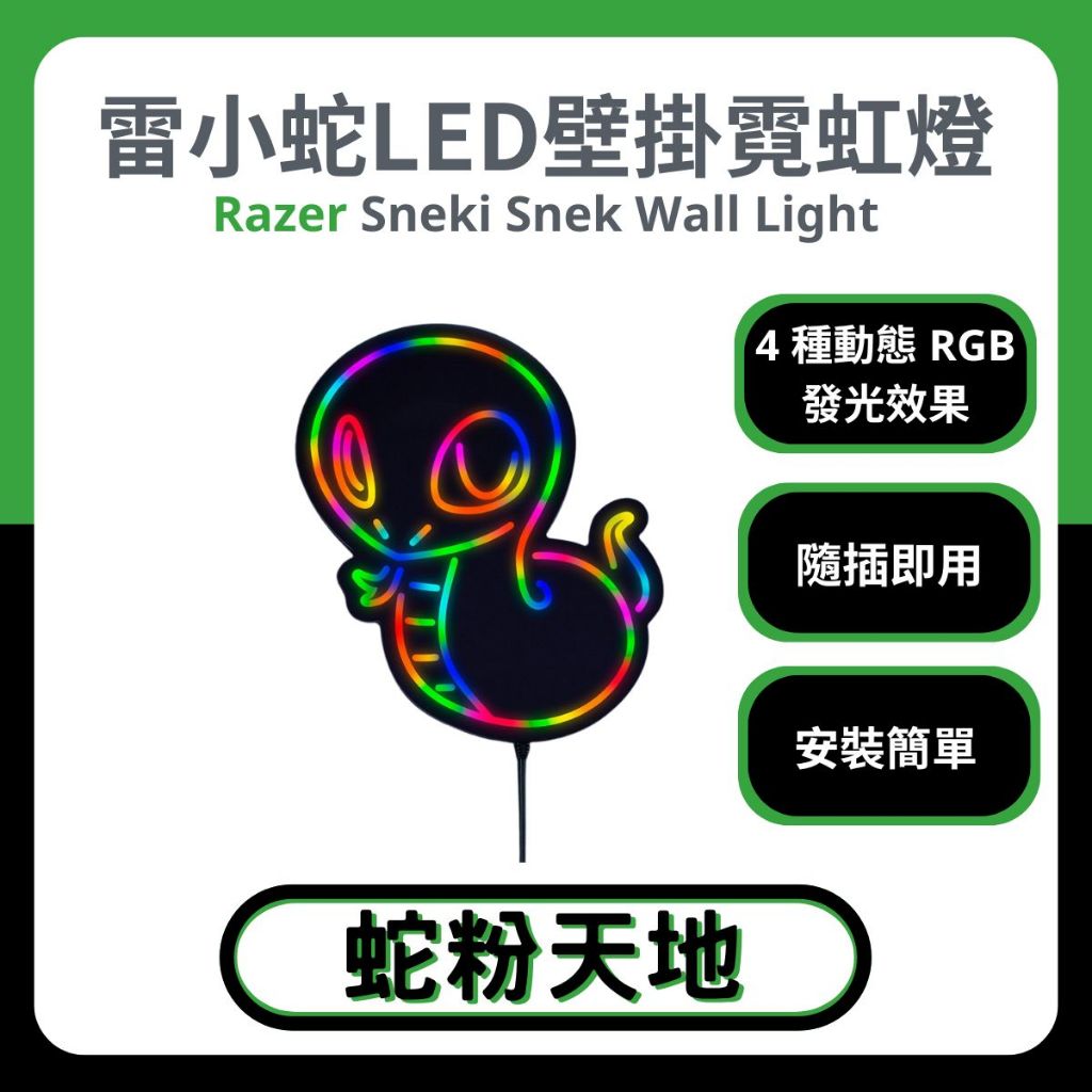 🐍蛇粉專屬天地🐍 Razer Sneki Snek Wall Light 雷小蛇 LED 壁掛霓虹燈 RGB燈 遊戲燈