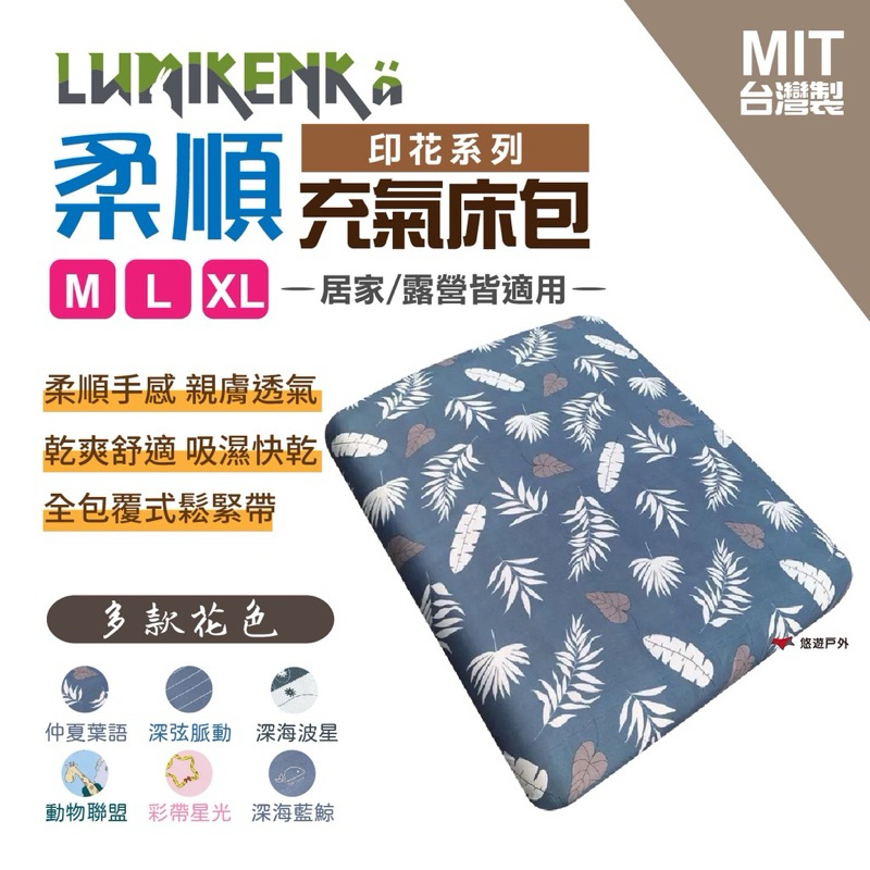 二手M號【Lumikenkä 露米】柔順印花床包 充氣床墊床包 床包套