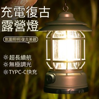 【露營美學】LED 復古露營燈 可調光 黃光 USB充電 露營燈 野營燈 18650 帳篷燈 煤油燈 照明燈 復古提燈