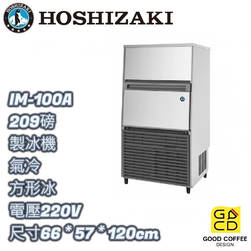 『好咖餐飲設計』Hoshizaki 企鵝牌 IM-100A 方形 製冰機 氣冷 蘇州製 雙北免運