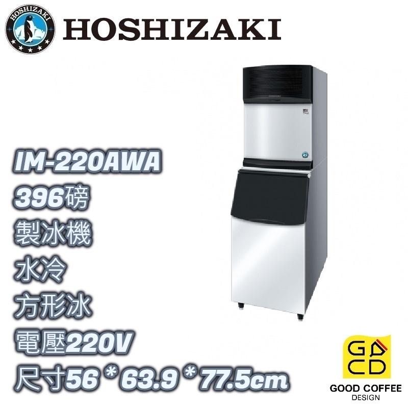 『好咖餐飲設計』 Hoshizaki 企鵝牌 IM-220AWA 方形 製冰機 水冷 蘇州製 可另裝儲冰槽 雙北免運