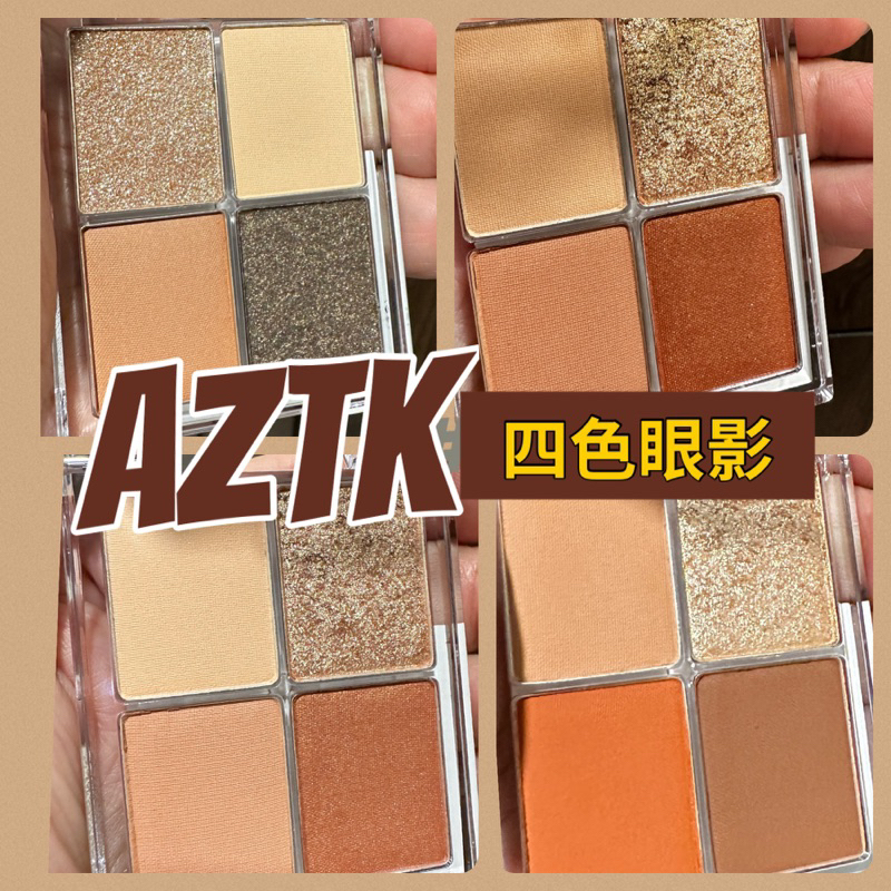 日本 aZTK眼影盤 四色眼影 7.2g 大地色 啞光 珠光 閃粉 小亮片 合格中文標 檢定考試可適用