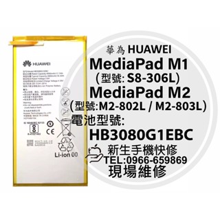 華為 MediaPad M1 M2 電池 S8-306L M2-802L HB3080G1EBC 平板 換電池 現場維修