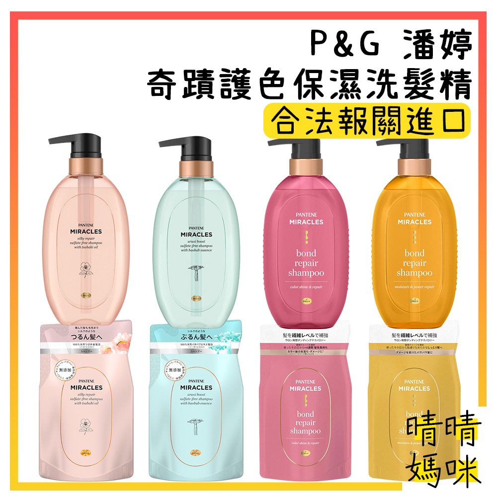 🎉附電子發票【晴晴媽咪】日本 P&amp;G 潘婷 奇蹟 護色 保濕 洗髮精 潤髮乳 miracles 護髮乳 潤絲 洗髮乳