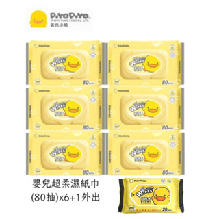 台灣製 PIYOPIYO 黃色小鴨 嬰兒純水有蓋濕紙巾(80抽)6包+(外出20抽*1)濕紙巾 寶寶濕巾 公司貨 小豆苗
