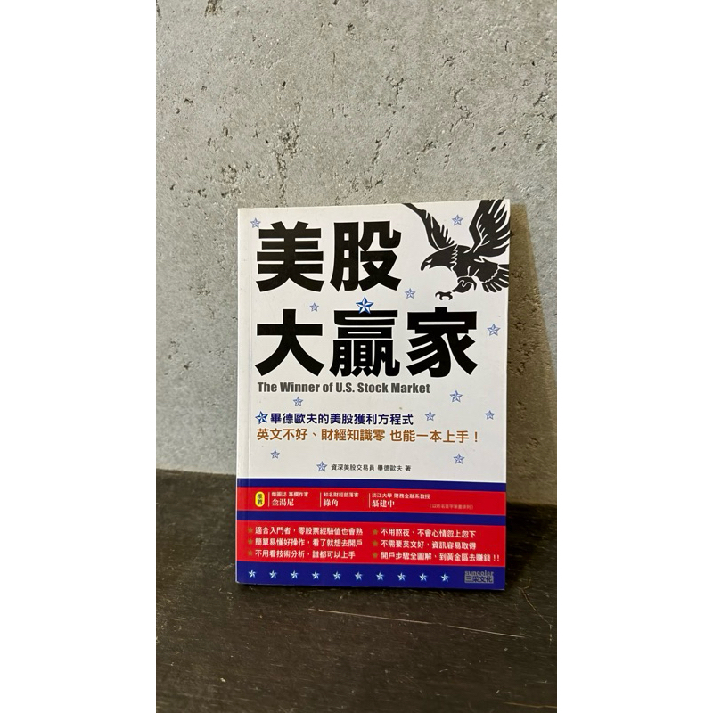 美股大贏家：畢德歐夫的美股獲利方程式，英文不好、財經知識零 也能一本上手 已絕版