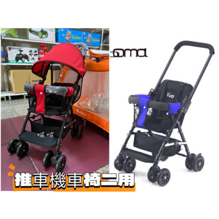 啵啵=現貨KOOMA 輕便型遮陽手推車 機車椅保時捷藍/魅力紅 輕便嬰兒推車