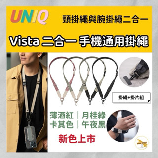 UNIQ 新加坡 Vista 2合1手機通用掛繩（附墊片） 背帶 手腕 掛繩 長度可調 頸掛繩 斜背