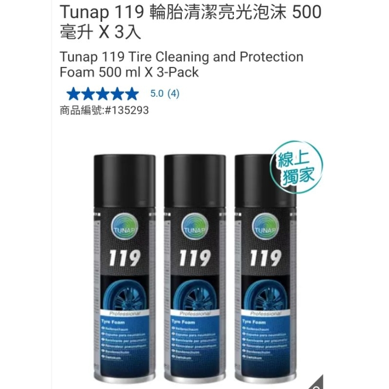 【代購+免運】Costco Tunap 119 輪胎清潔亮光泡沫 3入×500ml