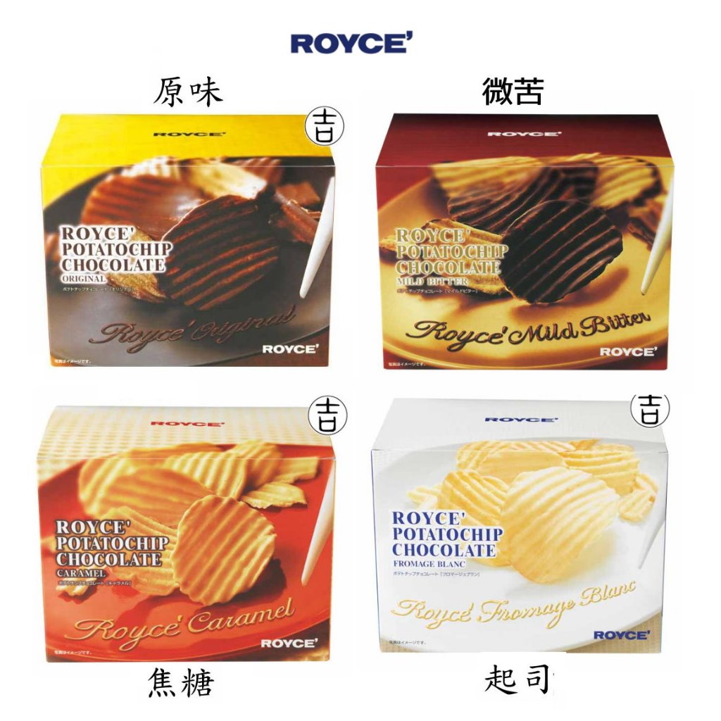 [丸吉逸品] 🔥 ROYCE 巧克力洋芋片 薯片 起司 焦糖 微苦 北海道