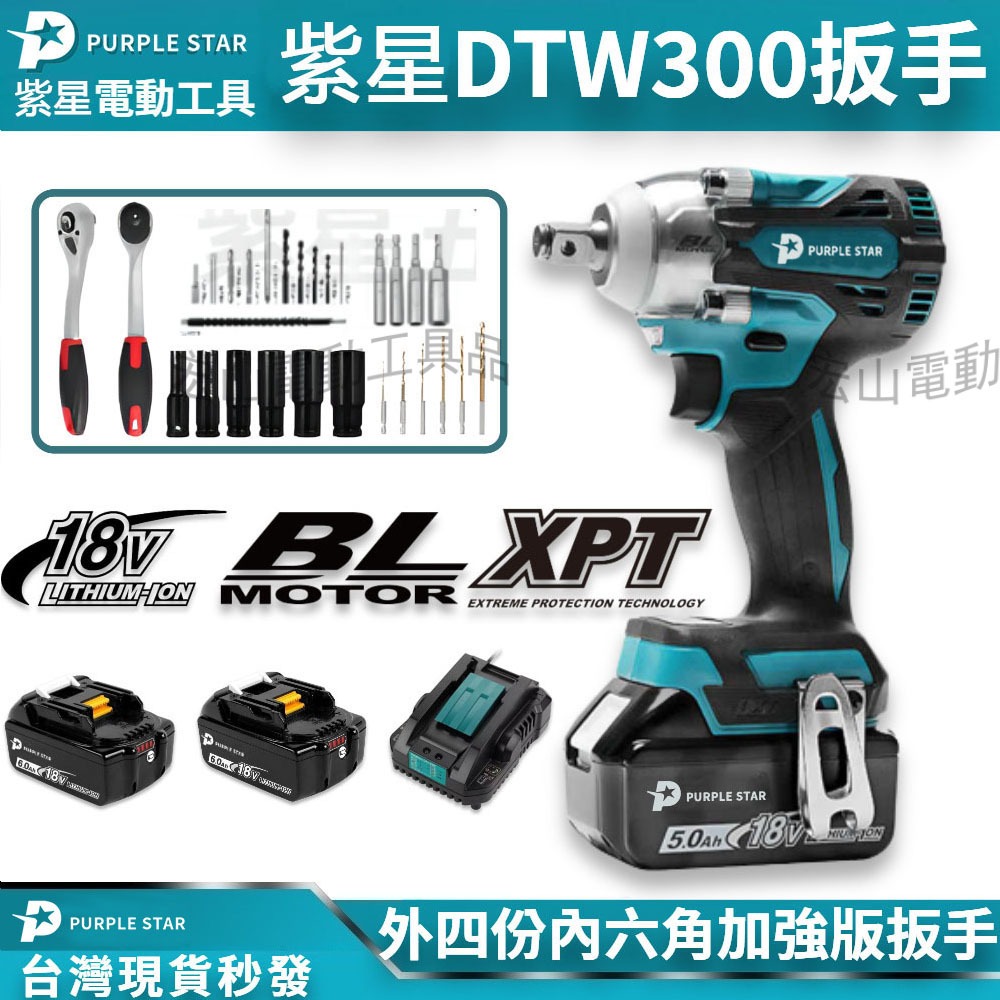 DTW300扳手-18V無刷-鋰電扳手-充電板手-電動扳手-電動板手-桁架扳手-鋰電棘輪板手-衝擊扳手 紫星