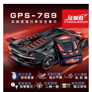 征服者 GPS-769 全頻雷達一體機 行車安全警示器 雷達測速器【超速必備/罰單剋星】