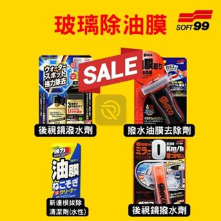 (快速出貨) soft99 玻璃除油膜系列商品 撥水油膜去除劑 玻璃復活劑 後視鏡撥水劑 新連根拔除清潔劑(水性)