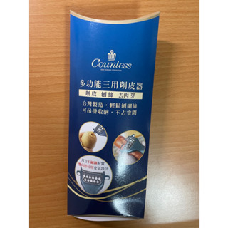 Countess 多功能三用削皮器
