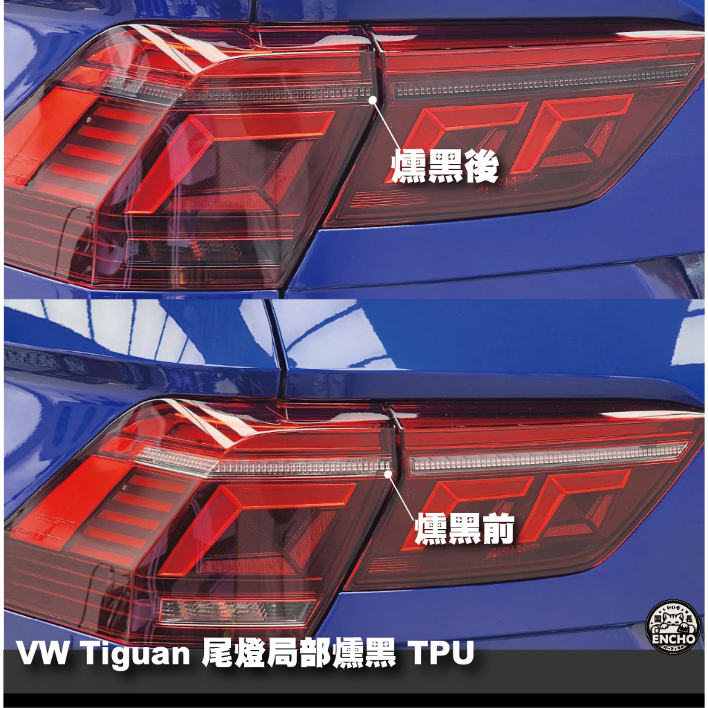 ｜園長包膜｜VW Tiguan R R-line Allspace地瓜尾燈局部 燻黑 TPU 犀牛皮 保護膜 電腦 版型