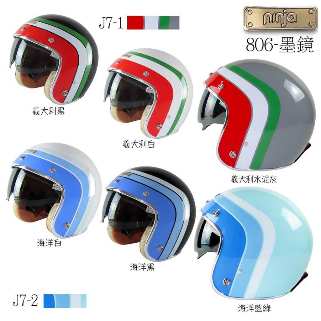 送鏡片 華泰 K 806 海洋風 義大利風 內藏墨鏡 ninja J7-2 J7-1 KK 安全帽 復古帽／23番