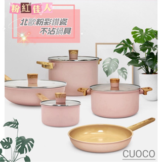義大利CUOCO北歐風情粉紅佳人粉彩鑽瓷鍋