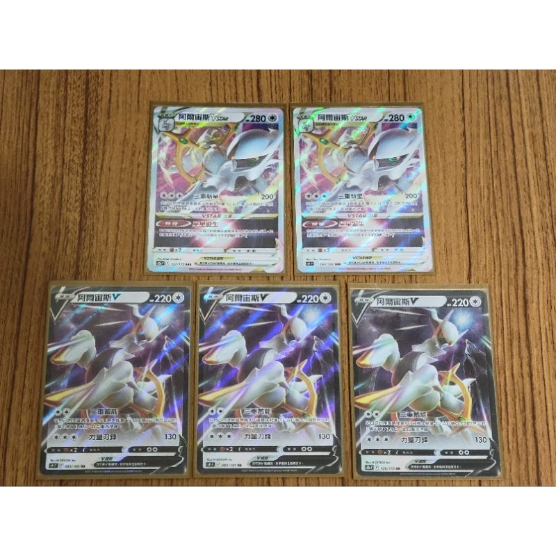 三張 阿爾宙斯v 加 兩張 阿爾宙斯vstar 一起賣 ptcg pokemon 寶可夢