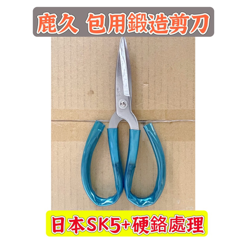 （15.）鹿久包用 鍛造剪刀 台灣製造 日本SK5 硬鉻處理
