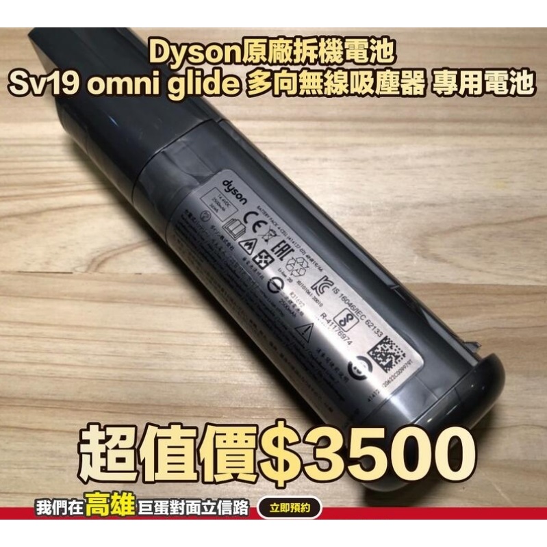 奇機通訊【Dyson原廠】原廠 福利品 拆機電池 Sv19 omni glide 多向無線吸塵器 專用電池