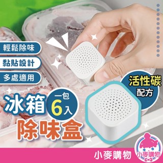 冰箱除味盒6入組 防黴 吸濕 除溼 防臭 冰箱用 冰箱除臭 除臭 除濕 防潮 去味 活性碳【小麥購物】【Y373】