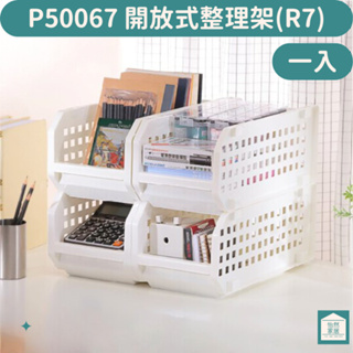 聯府 P50067 開放式整理架 R7 小物收納 文件收納 台灣製 巴爾開放式整理架