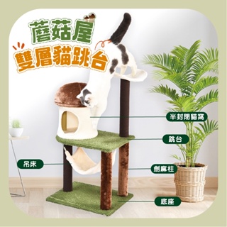 【毛球】斑尼菲 BENEFIT 蘑菇屋造型 雙層貓跳台