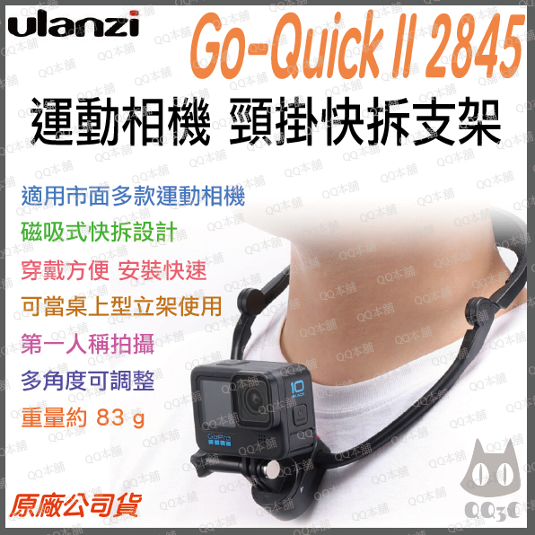 《 原廠 現貨 第一人稱》ulanzi 優籃子 Go-Quick II 2845 頸掛快拆支架 磁吸式 頸掛 攝影機支架