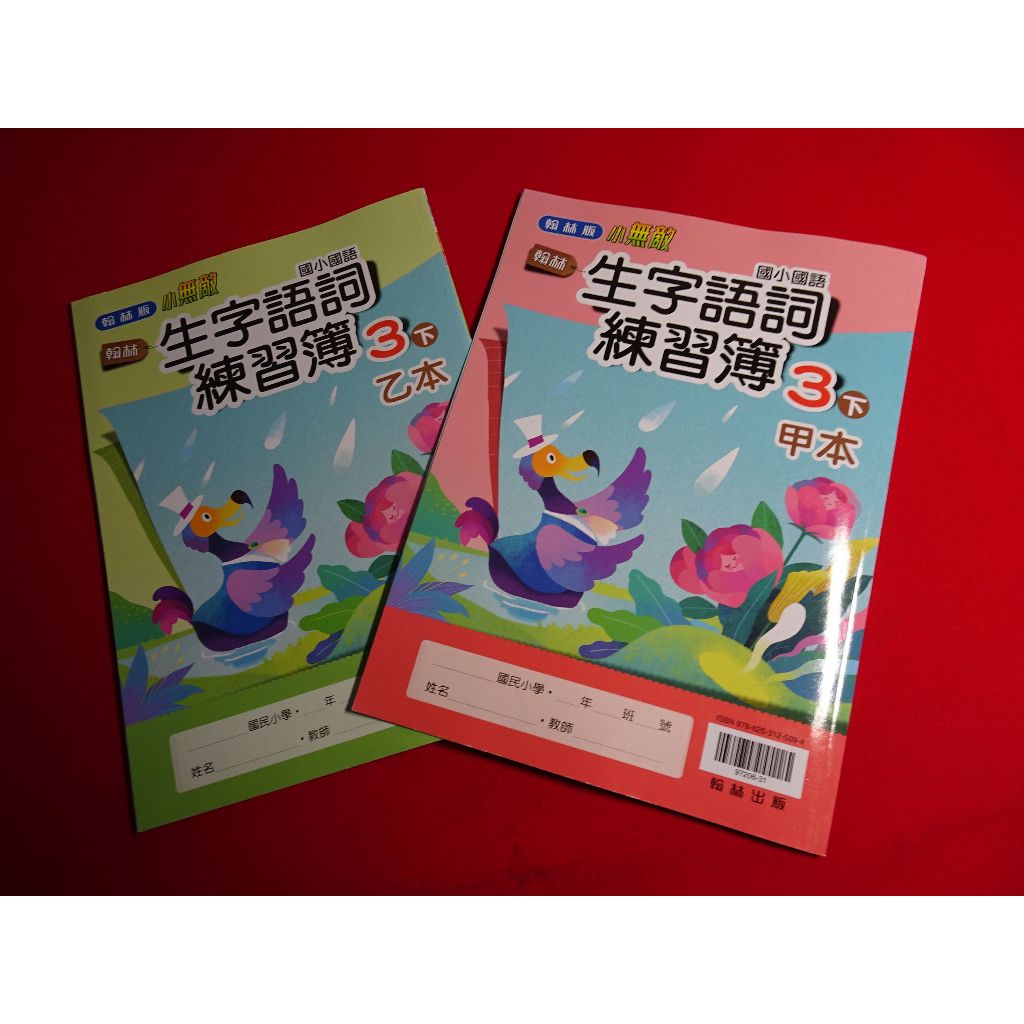 【鑽石城二手書店】國小教科書 108課綱 國小 國語 生字語詞練習簿 3下 三下 甲本+乙本 翰林出版O 沒寫過