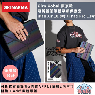 【SKINARMA】Kira Kobai 東京款可拆蓋帶筆槽平板保護套iPad Air4 5 Pro 11 二合一保護殼
