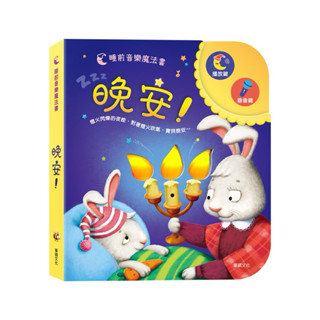 現貨e發票 晚安！(可錄音) 可以吹熄蠟燭的互動有聲書系列 有聲書 0-3歲 華碩文化【Q寶寶】