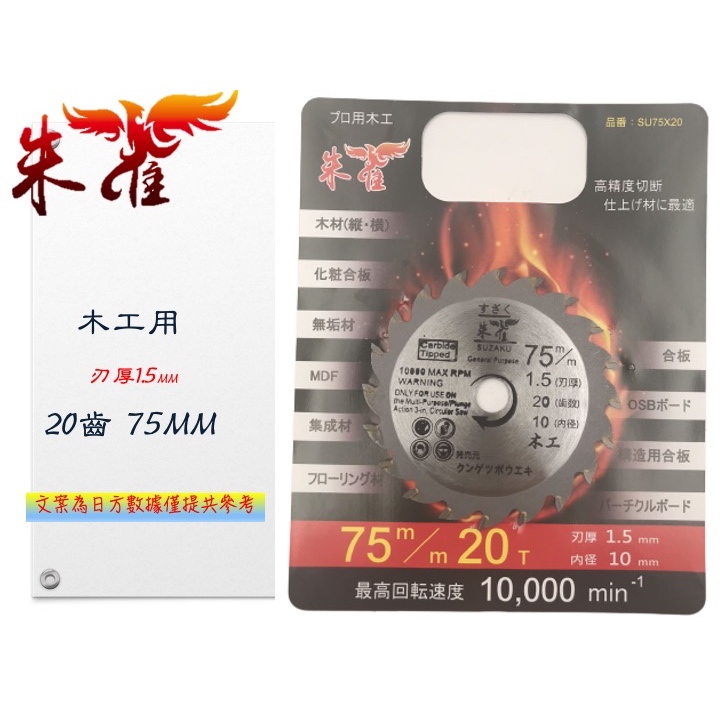 朱雀 75mm 木工鋸片 75*1.5*20T 20T 3吋 圓鋸片 切片 電動鋸片 鋸片