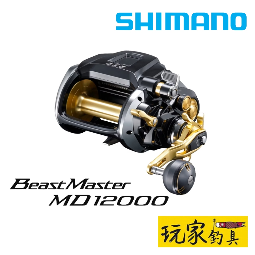 ｜玩家釣具｜SHIMANO 24 BEAST MASTER MD12000 獸王電捲 電動捲線器